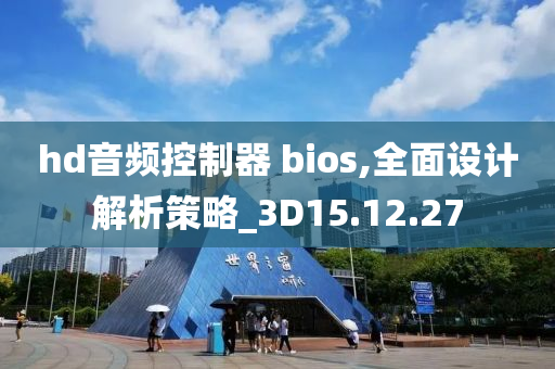 hd音频控制器 bios,全面设计解析策略_3D15.12.27