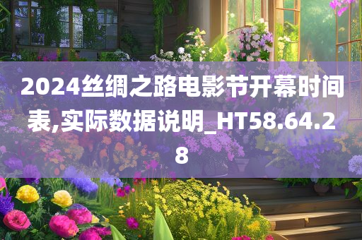 2024丝绸之路电影节开幕时间表,实际数据说明_HT58.64.28