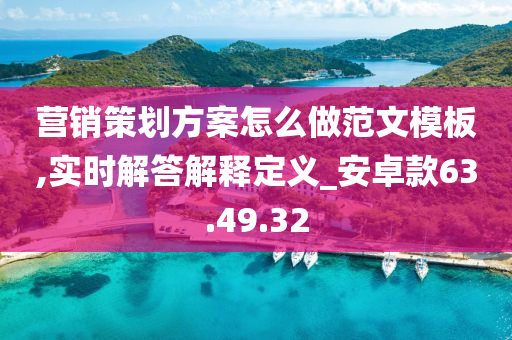 营销策划方案怎么做范文模板,实时解答解释定义_安卓款63.49.32