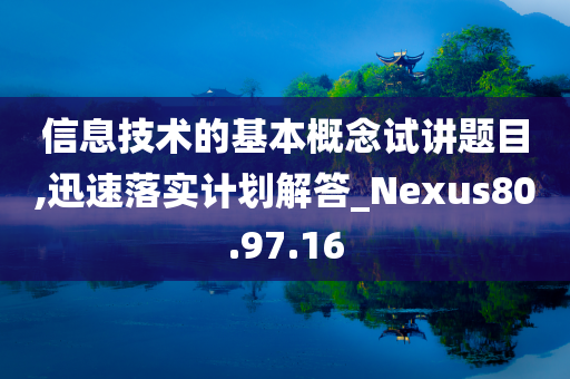 信息技术的基本概念试讲题目,迅速落实计划解答_Nexus80.97.16