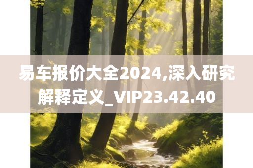 易车报价大全2024,深入研究解释定义_VIP23.42.40