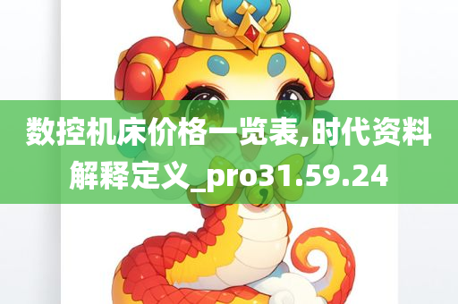 数控机床价格一览表,时代资料解释定义_pro31.59.24