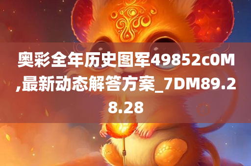 奥彩全年历史图军49852c0M,最新动态解答方案_7DM89.28.28