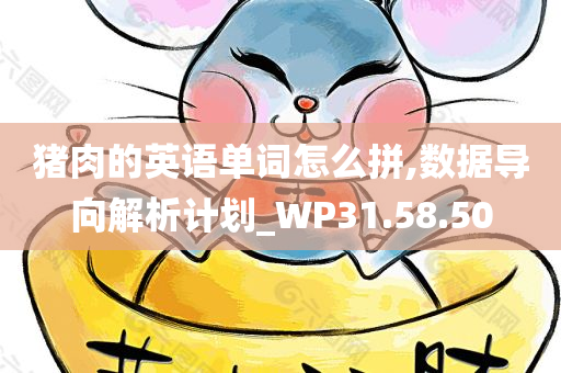 猪肉的英语单词怎么拼,数据导向解析计划_WP31.58.50