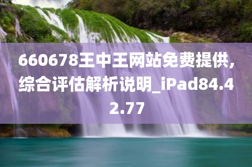 660678王中王网站免费提供,综合评估解析说明_iPad84.42.77