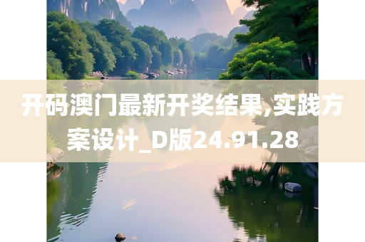 开码澳门最新开奖结果,实践方案设计_D版24.91.28