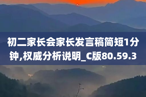 初二家长会家长发言稿简短1分钟,权威分析说明_C版80.59.30