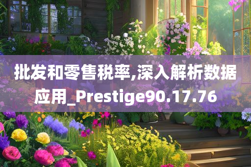 批发和零售税率,深入解析数据应用_Prestige90.17.76