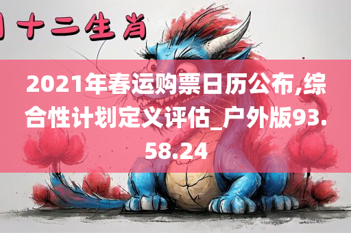 2021年春运购票日历公布,综合性计划定义评估_户外版93.58.24