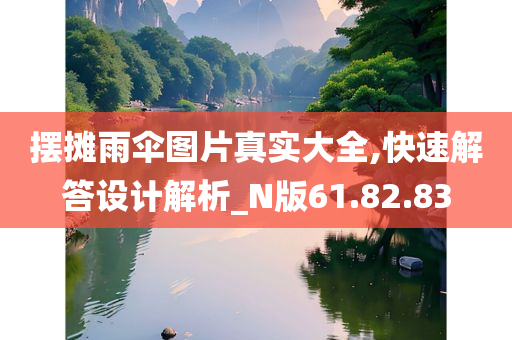 摆摊雨伞图片真实大全,快速解答设计解析_N版61.82.83