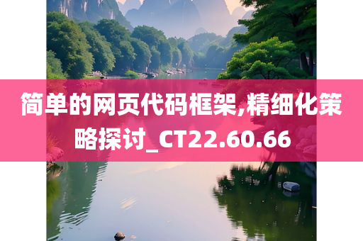 简单的网页代码框架,精细化策略探讨_CT22.60.66