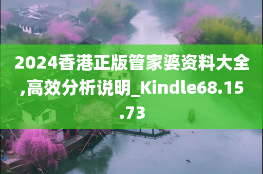 2024香港正版管家婆资料大全,高效分析说明_Kindle68.15.73