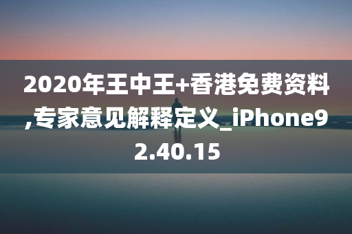 2020年王中王+香港免费资料,专家意见解释定义_iPhone92.40.15