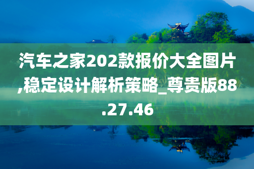 汽车之家202款报价大全图片,稳定设计解析策略_尊贵版88.27.46