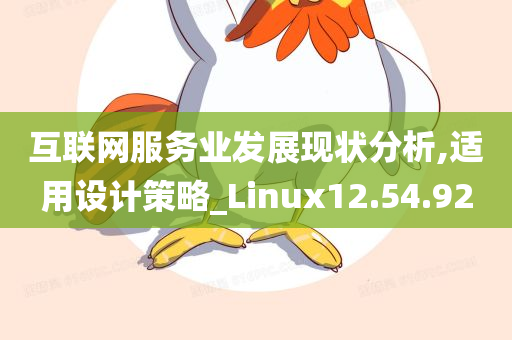 互联网服务业发展现状分析,适用设计策略_Linux12.54.92