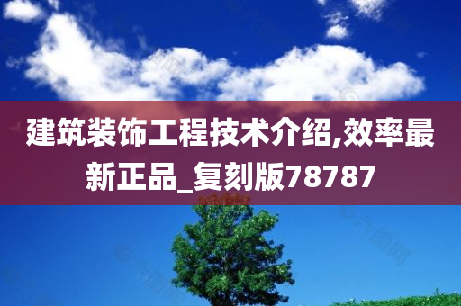 建筑装饰工程技术介绍,效率最新正品_复刻版78787