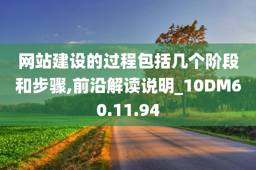 网站建设的过程包括几个阶段和步骤,前沿解读说明_10DM60.11.94