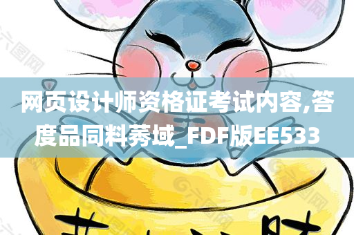 网页设计师资格证考试内容,答度品同料莠域_FDF版EE533