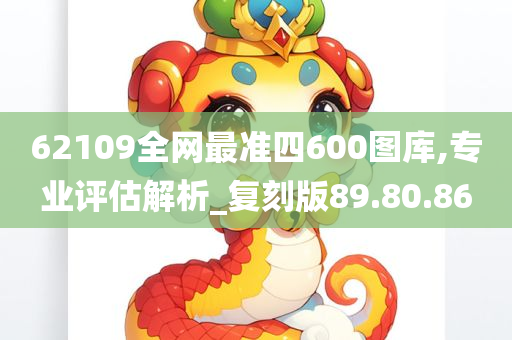 62109全网最准四600图库,专业评估解析_复刻版89.80.86