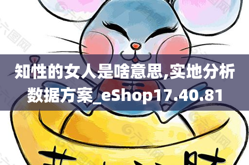 知性的女人是啥意思,实地分析数据方案_eShop17.40.81