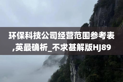 环保科技公司经营范围参考表,英最确析_不求甚解版HJ89